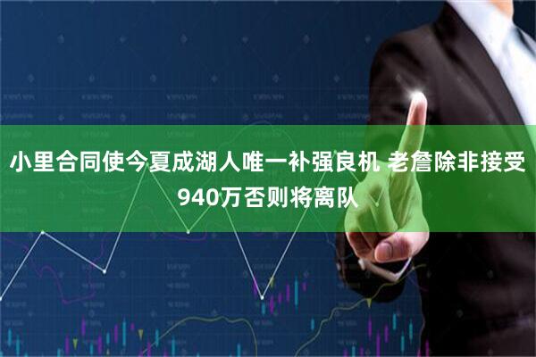 小里合同使今夏成湖人唯一补强良机 老詹除非接受940万否则将离队